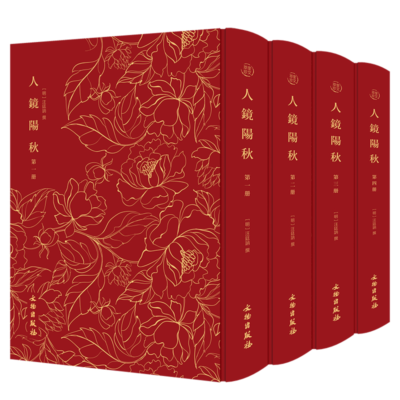奎文萃珍·人镜阳秋