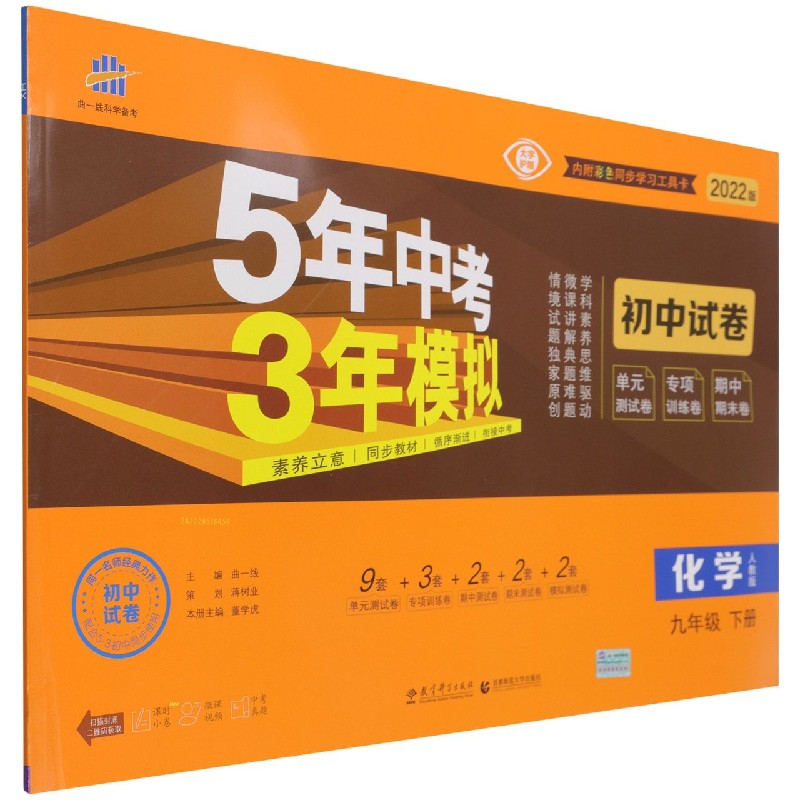 化学（9下人教版2022版初中试卷）/5年中考3年模拟