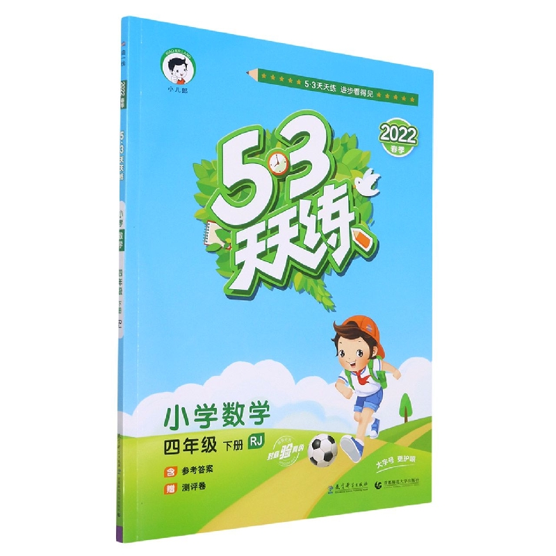 小学数学（4下RJ2022春季）/5·3天天练
