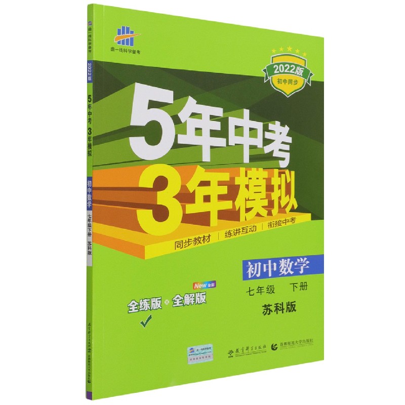 初中数学（7下苏科版全练版+全解版2022版初中同步）/5年中考3年模拟