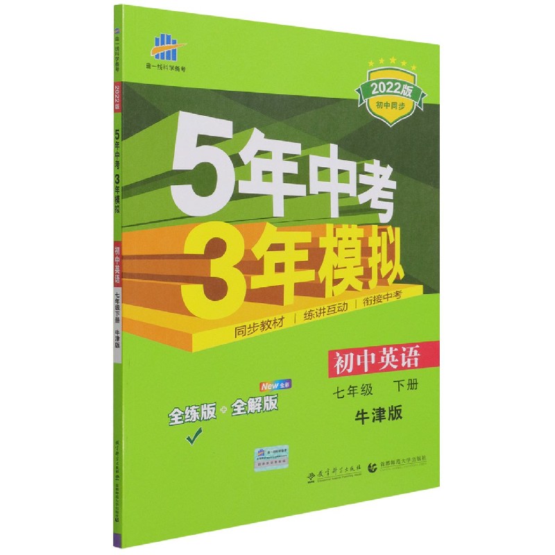 初中英语（7下牛津版全练版+全解版2022版初中同步）/5年中考3年模拟