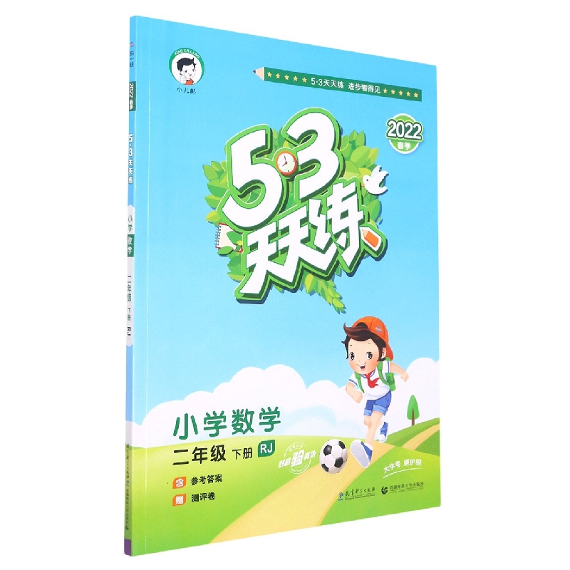 （L4）2022版《5.3》天天练二年级下册  数学（人教版RJ）