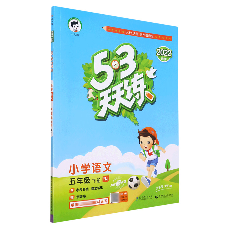 小学语文（5下RJ2022春季）/5·3天天练