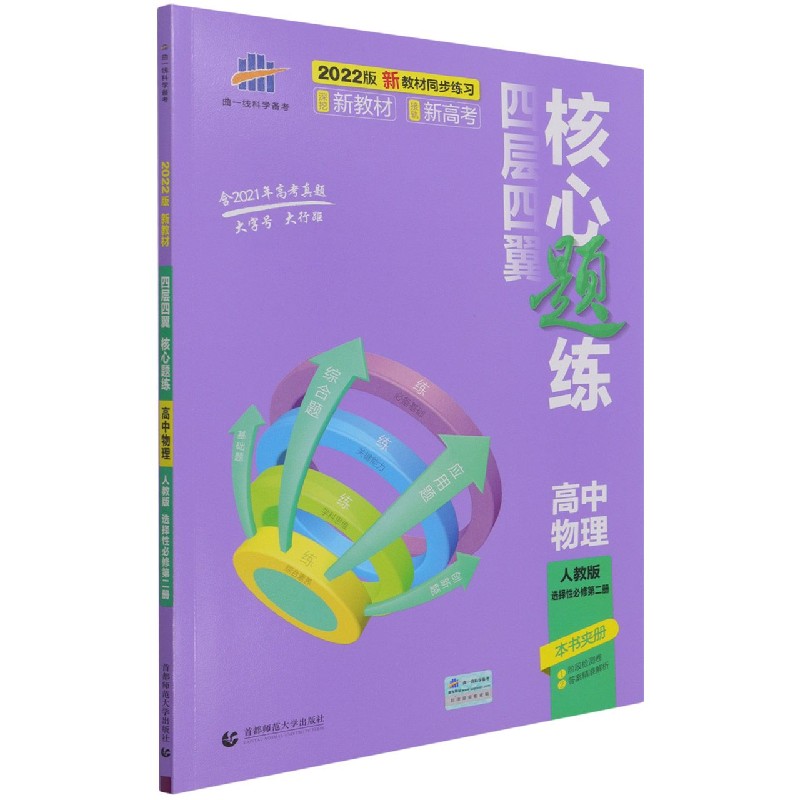 高中物理（人教版选择性必修第2册2022版）/四层四翼核心题练