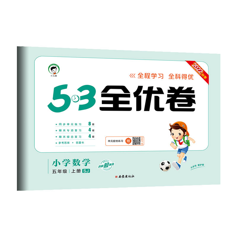 2023版《5.3》全优卷五年级上册  数学（苏教版SJ）