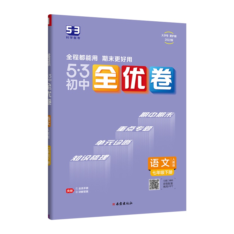 2022版《5.3》初中全优卷七年级下册  语文（人教版）