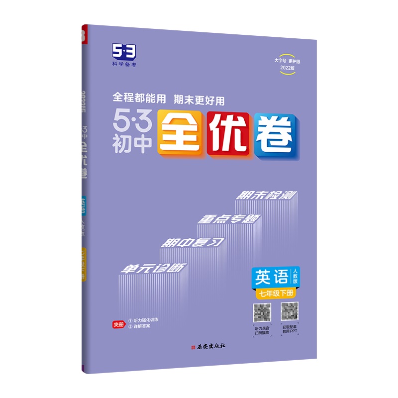 2022版《5.3》初中全优卷七年级下册  英语（人教版）