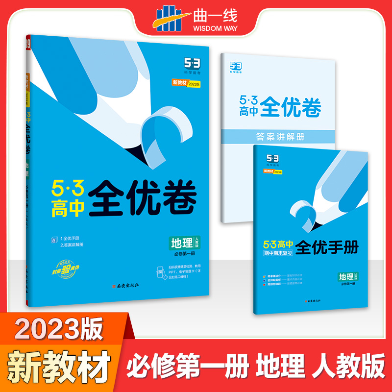 2023版《5.3》高中全优卷 必修第一册  地理（人教版）