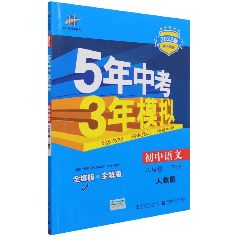 初中语文（8下人教版全练版+全解版2022版初中同步）/5年中考3年模拟