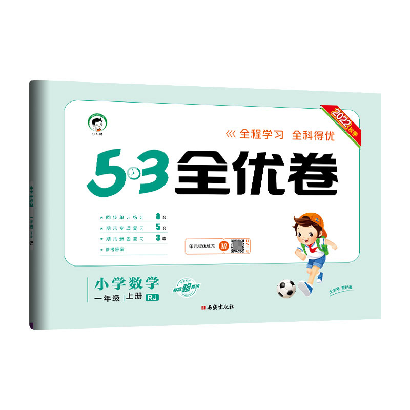 2023版《5.3》全优卷一年级上册  数学（人教版RJ）