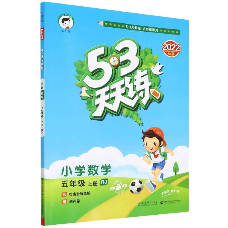 小学数学（5上RJ2022秋季）/5·3天天练