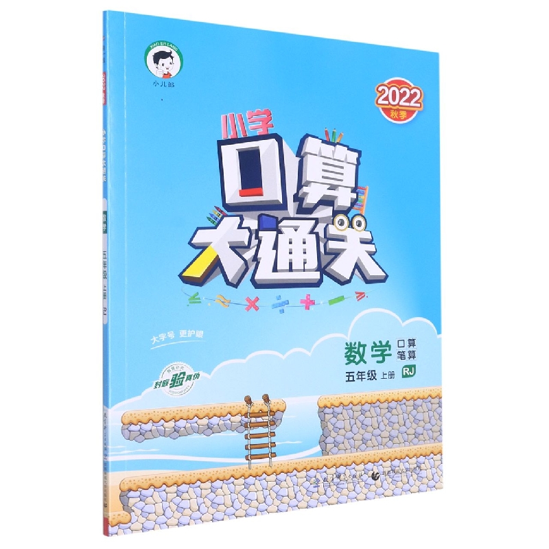 数学（5上RJ2022秋季）/小学口算大通关