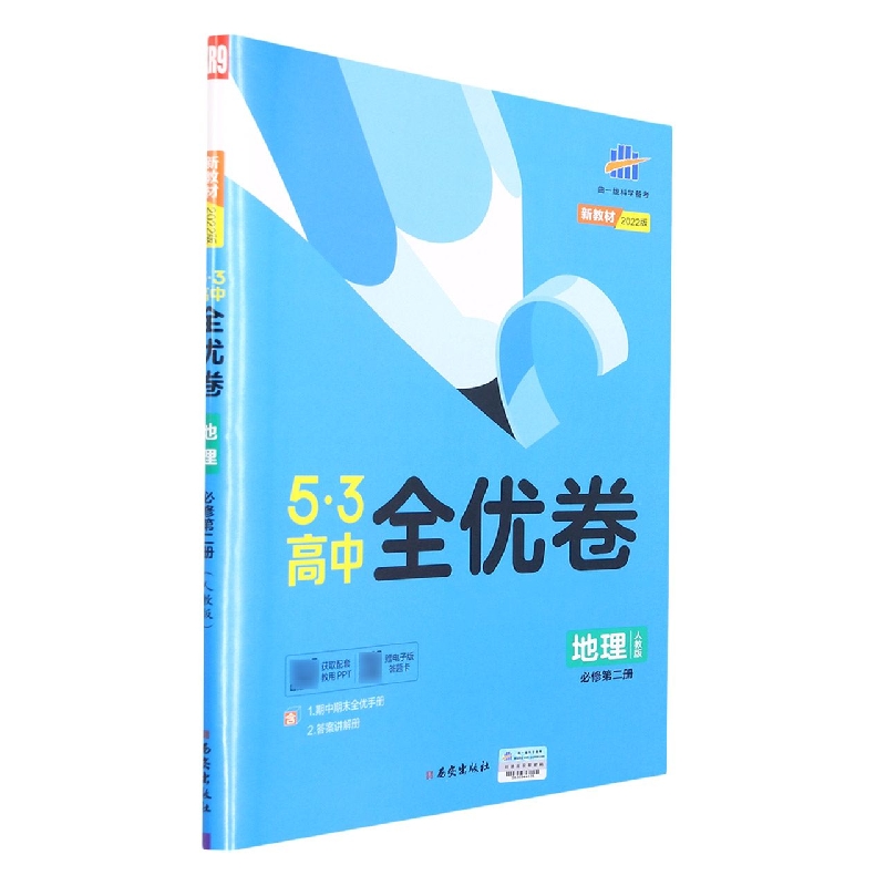 （CQ29）2022版《5.3》高中全优卷 必修第二册  地理（人教版）