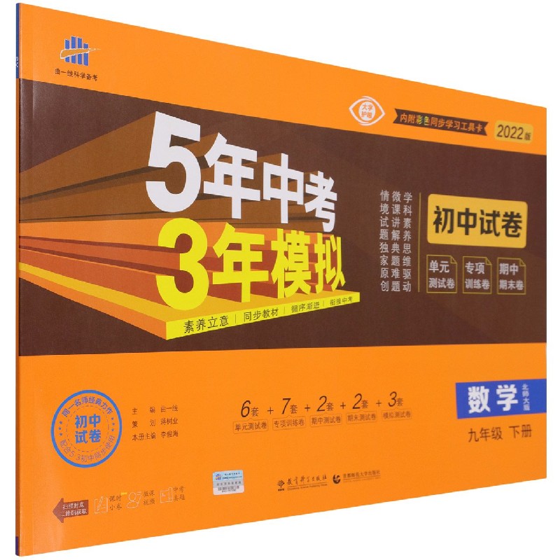 数学（9下北师大版2022版初中试卷）/5年中考3年模拟