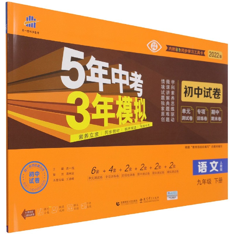 语文（9下人教版2022版初中试卷）/5年中考3年模拟