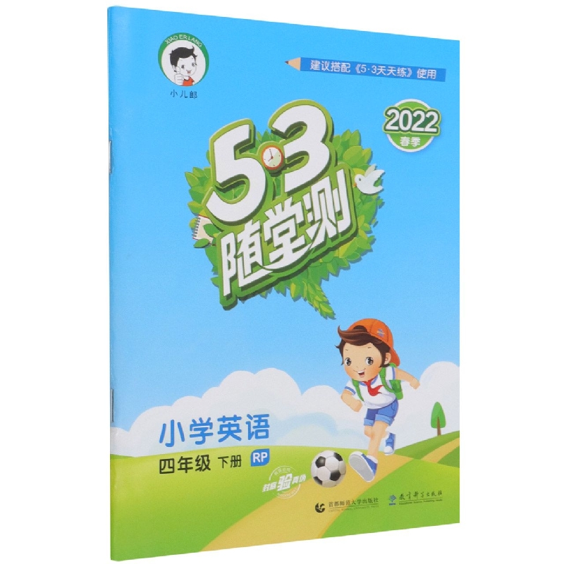 小学英语（4下RP2022春季）/5·3随堂测