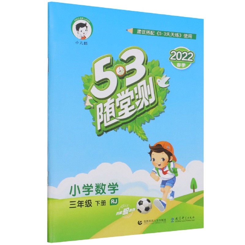 2022版《5.3》随堂测三年级下册  数学（人教版RJ）