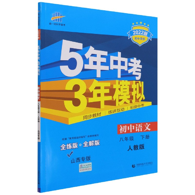 初中语文（8下人教版全练版+全解版山西专版2022版初中同步）/5年中考3年模拟