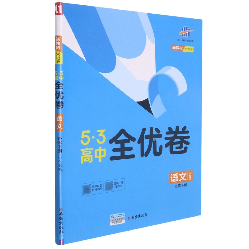 语文（必修下人教版2022版）/5·3高中全优卷