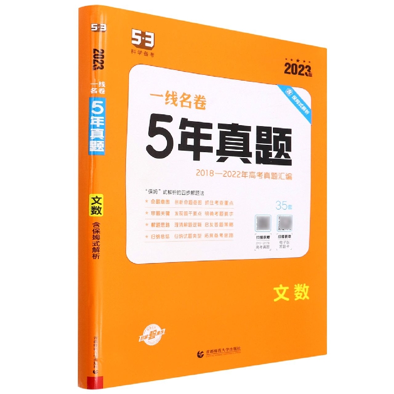 2023版一线名卷  5年高考真题  文数