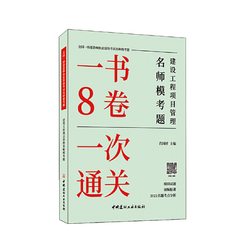 建设工程项目管理名师模考题