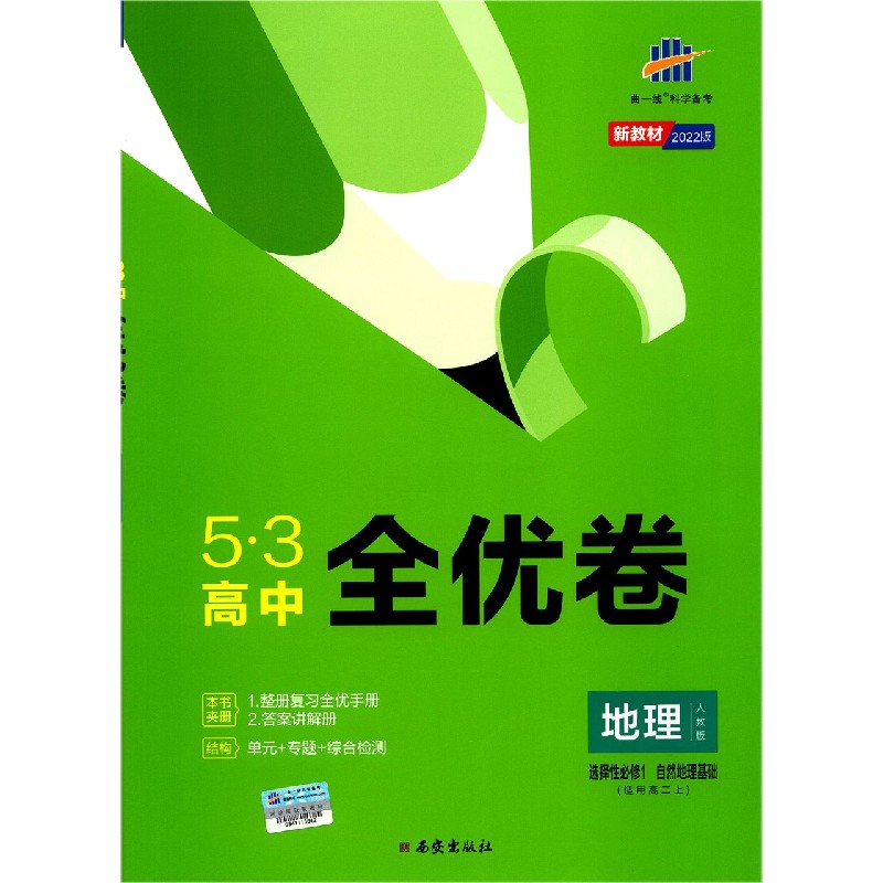 地理（适用高2上选择性必修1自然地理基础人教版2022版）/5·3高中全优卷