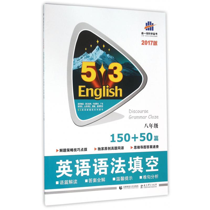 英语语法填空（8年级150+50篇2017版）/5·3英语新题型系列图书