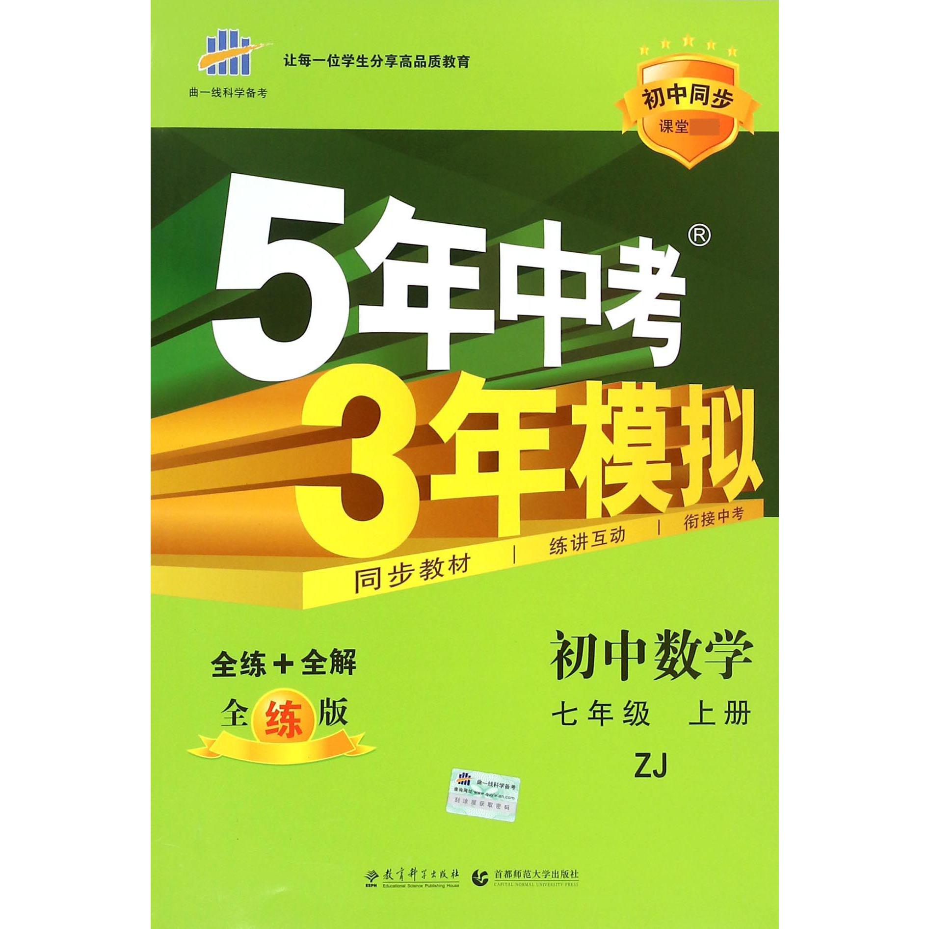 初中数学（7上ZJ全练版新教材同步课堂）/5年中考3年模拟