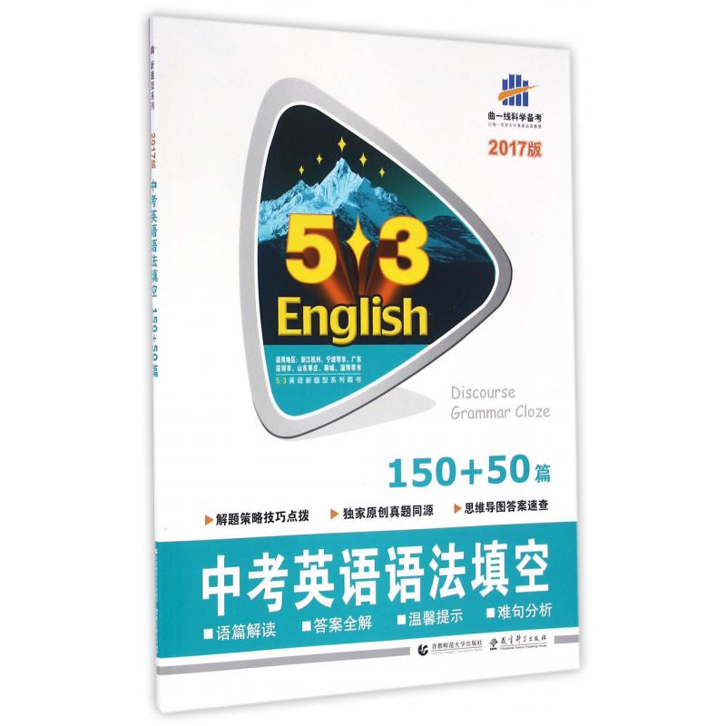 中考英语语法填空（150+50篇2017版）/5·3英语新题型系列图书