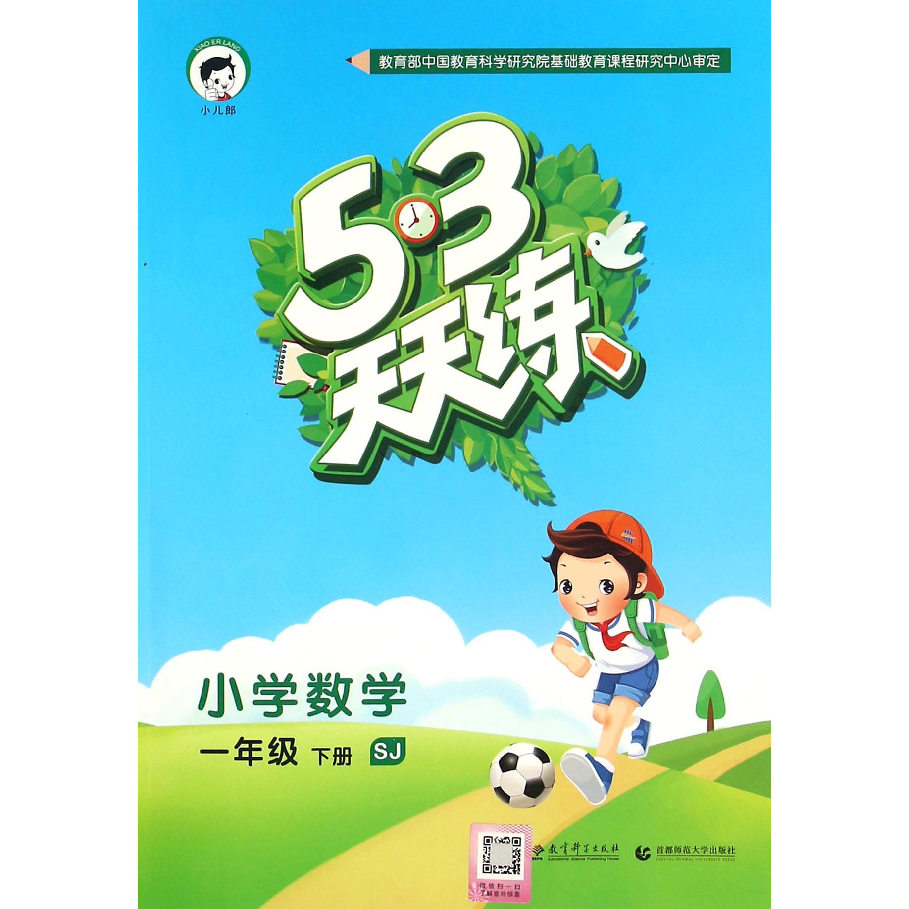 小学数学（1下SJ）/5·3天天练