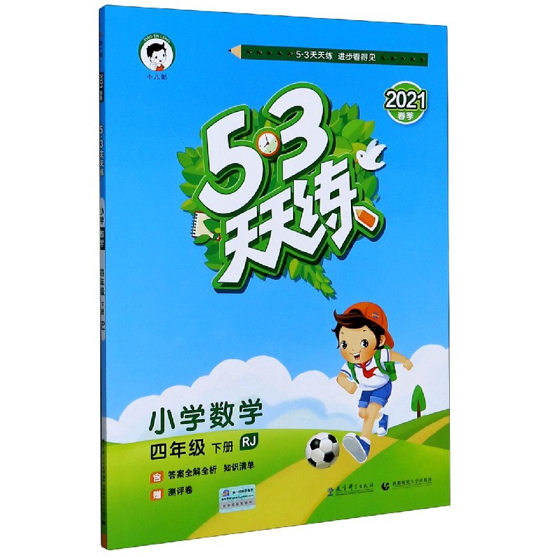 小学数学（4下RJ2021春季）/5·3天天练
