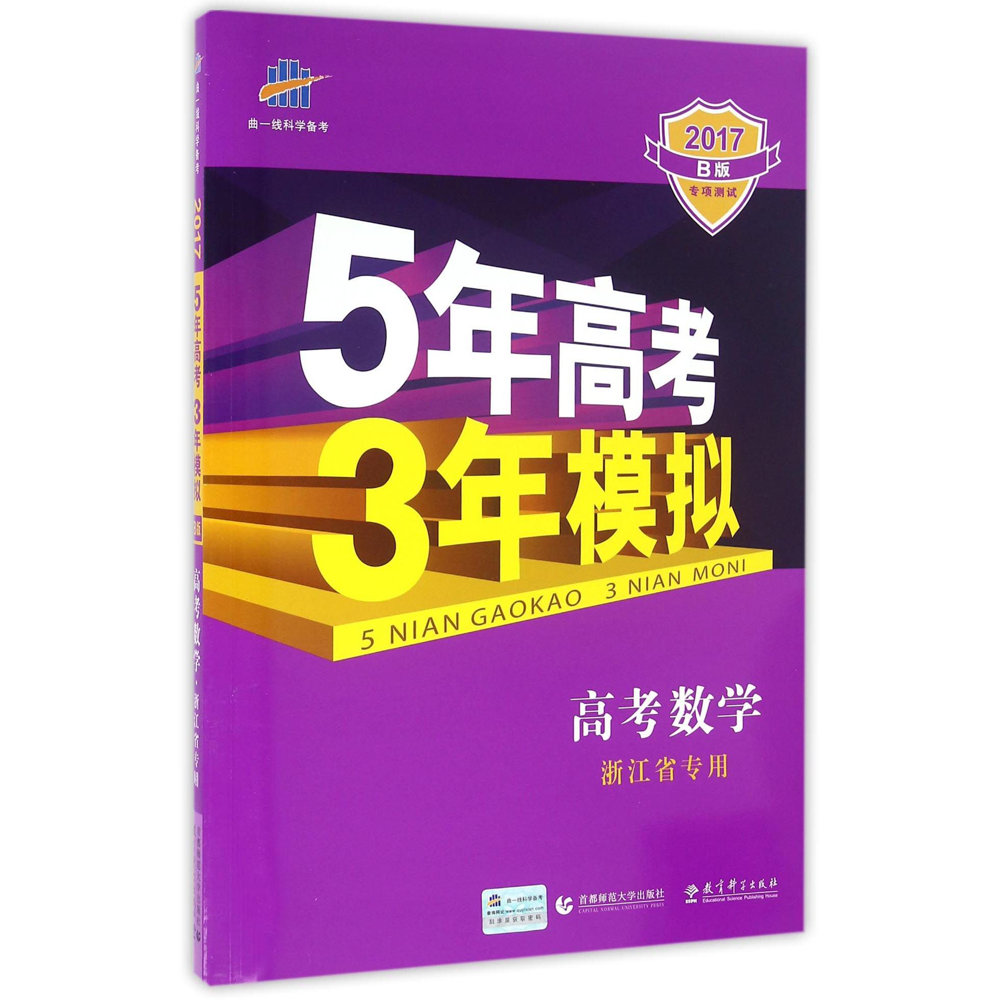 高考数学（浙江省专用2017B版）/5年高考3年模拟