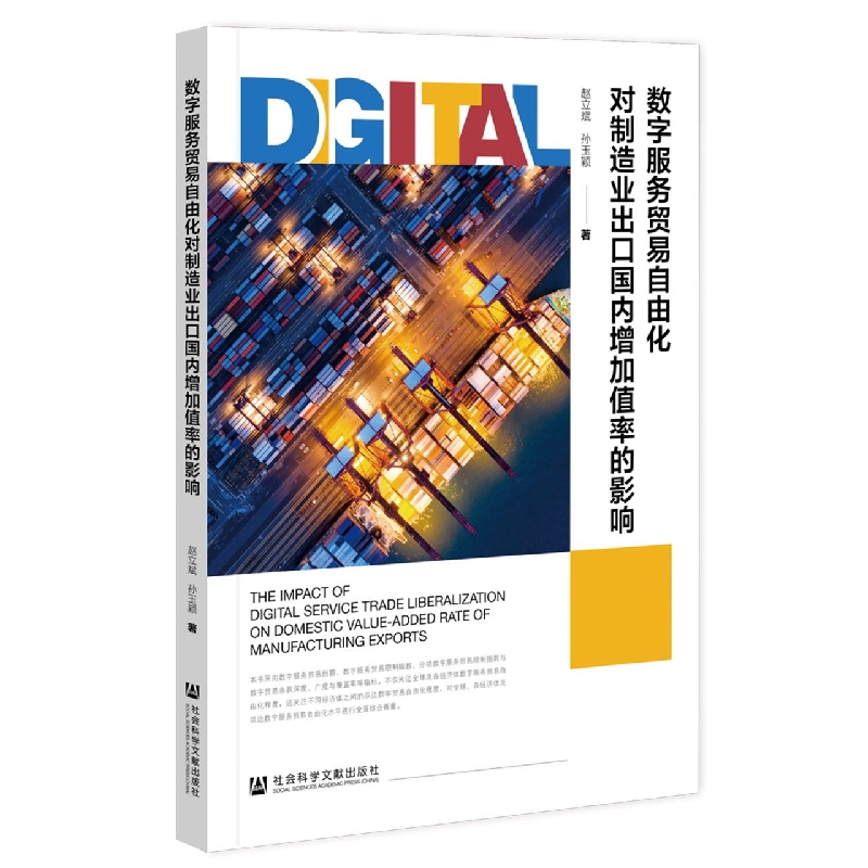 数字服务贸易自由化对制造业出口国内增加值率的影响