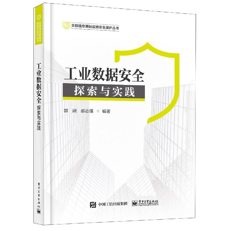 工业数据安全：探索与实践