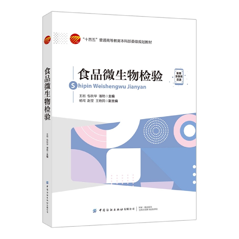食品微生物检验