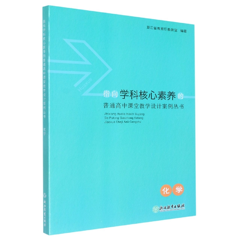 化学/指向学科核心素养的普通高中课堂教学设计案例丛书