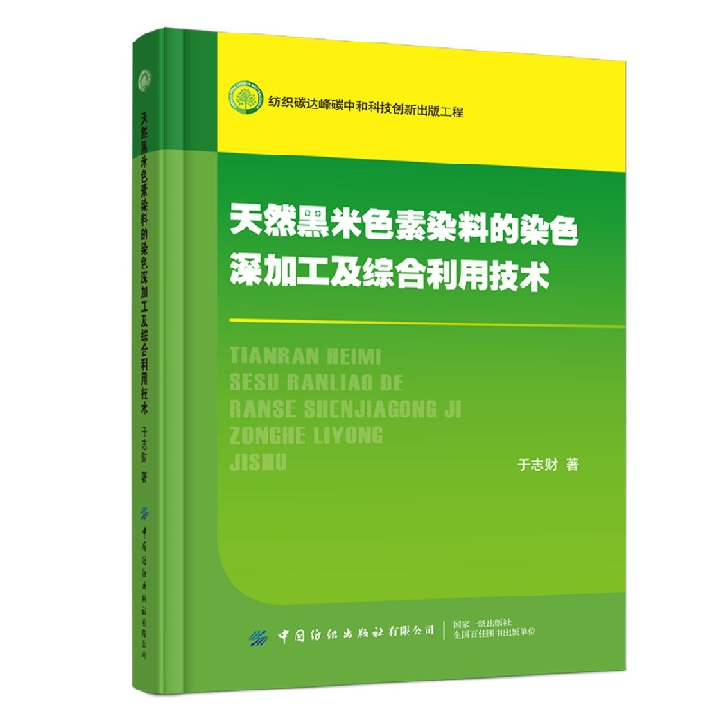 天然黑米色素染料的染色深加工及综合利用技术