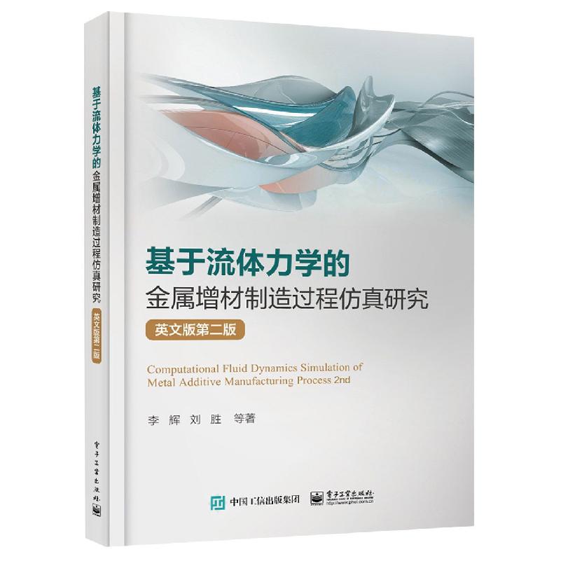基于流体力学的金属增材制造过程仿真研究（英文版第二版）