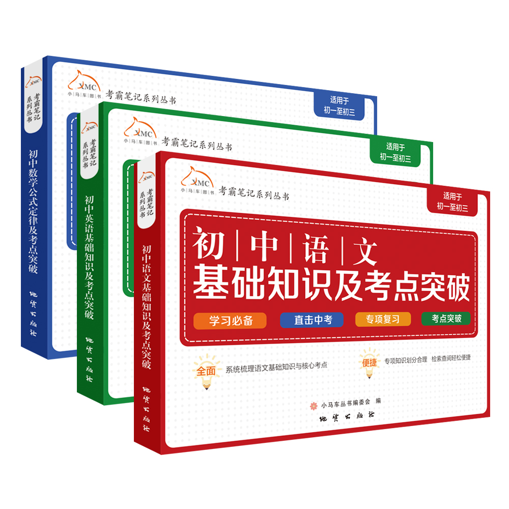 考霸笔记系列丛书：初中语数外基础知识及考点突破（全3册）
