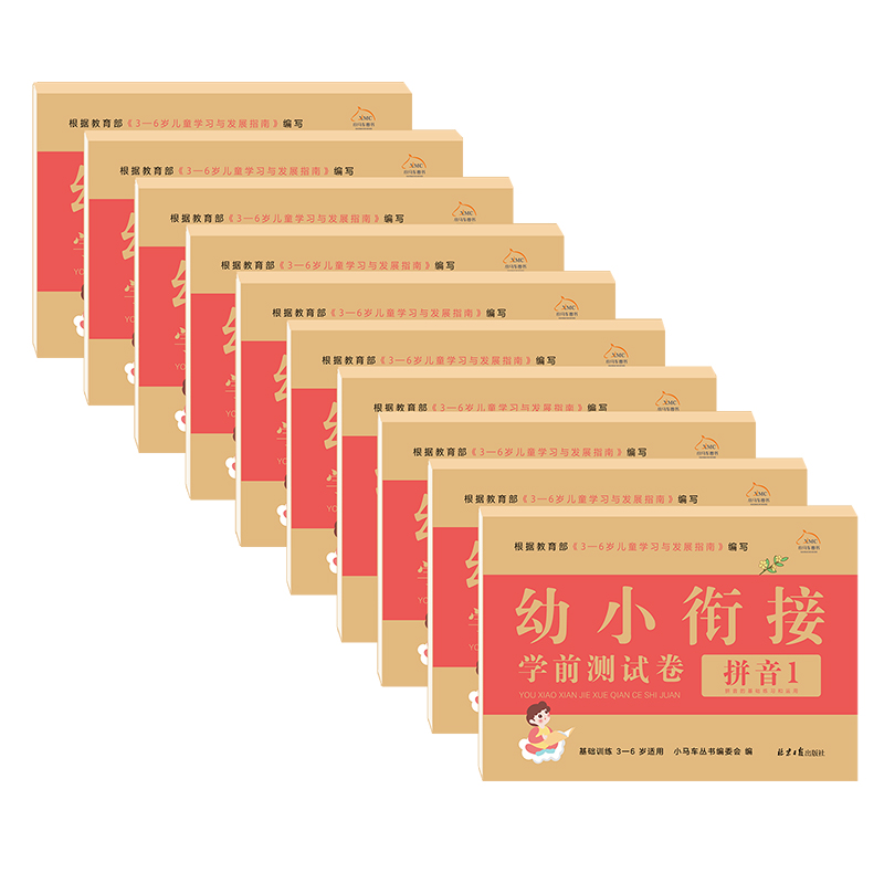 幼小衔接学前测试卷（全10册）
