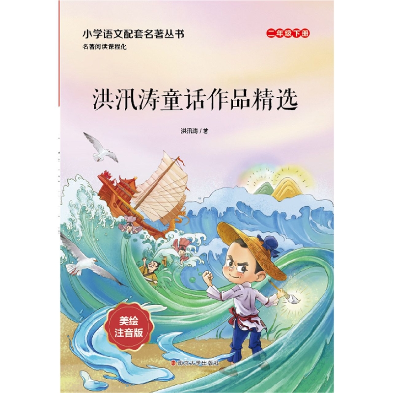 快乐读书吧 二年级（下）洪汛涛童话作品精选（含神笔马良）（通用版）