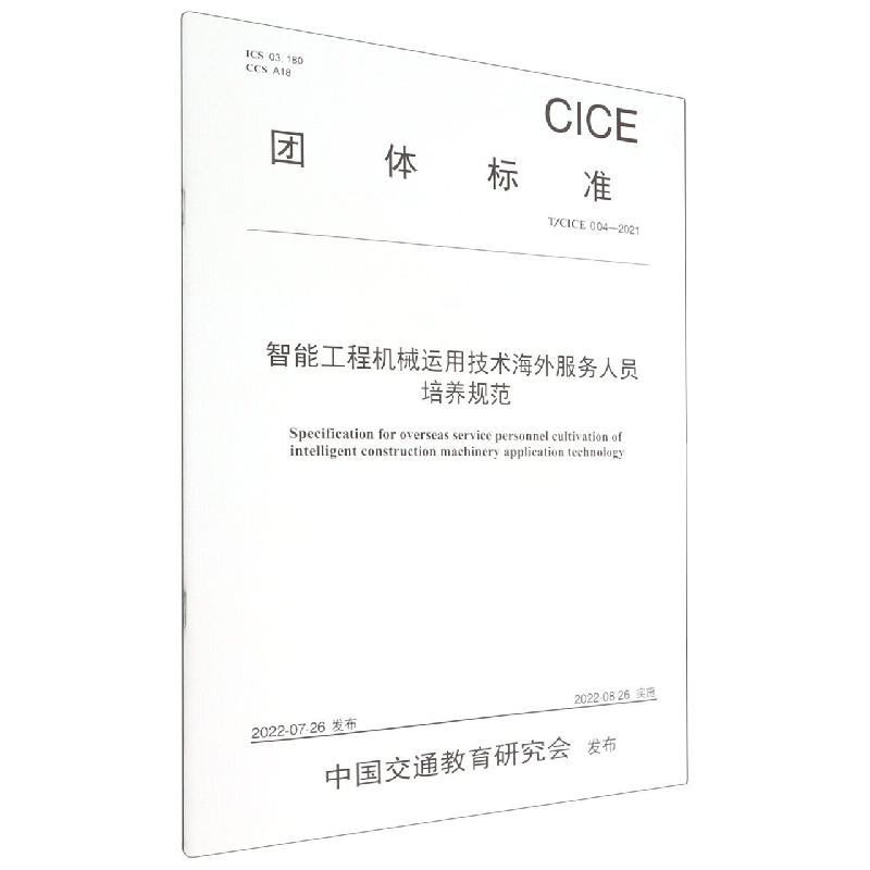 智能工程机械运用技术海外服务人员培养规范（T/CICE 004—2021）