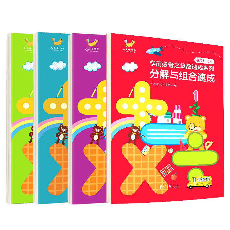 学前必备之算数速成系列 （全4册）