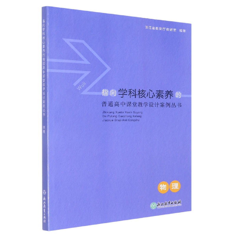 物理/指向学科核心素养的普通高中课堂教学设计案例丛书