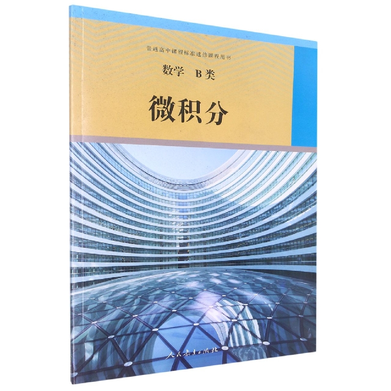 数学（B类微积分）/普通高中课程标准选修课程用书