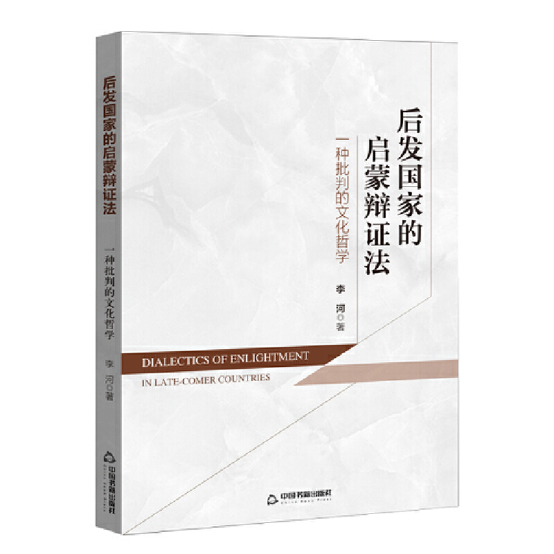 后发国家的启蒙辩证法：一种批判的文化哲学