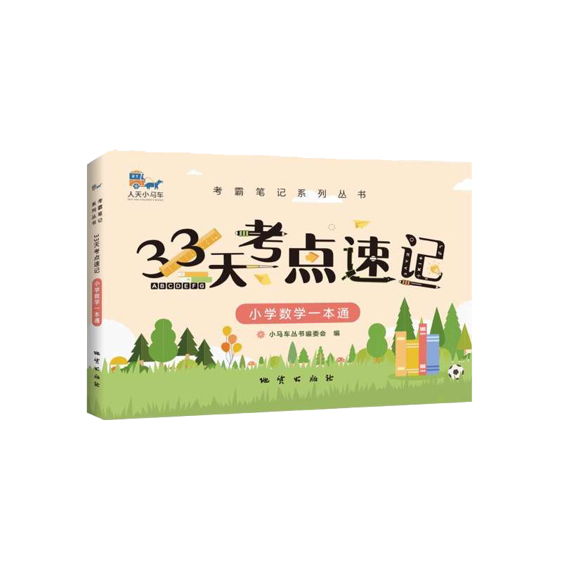 33天考点速记--小学数学一本通