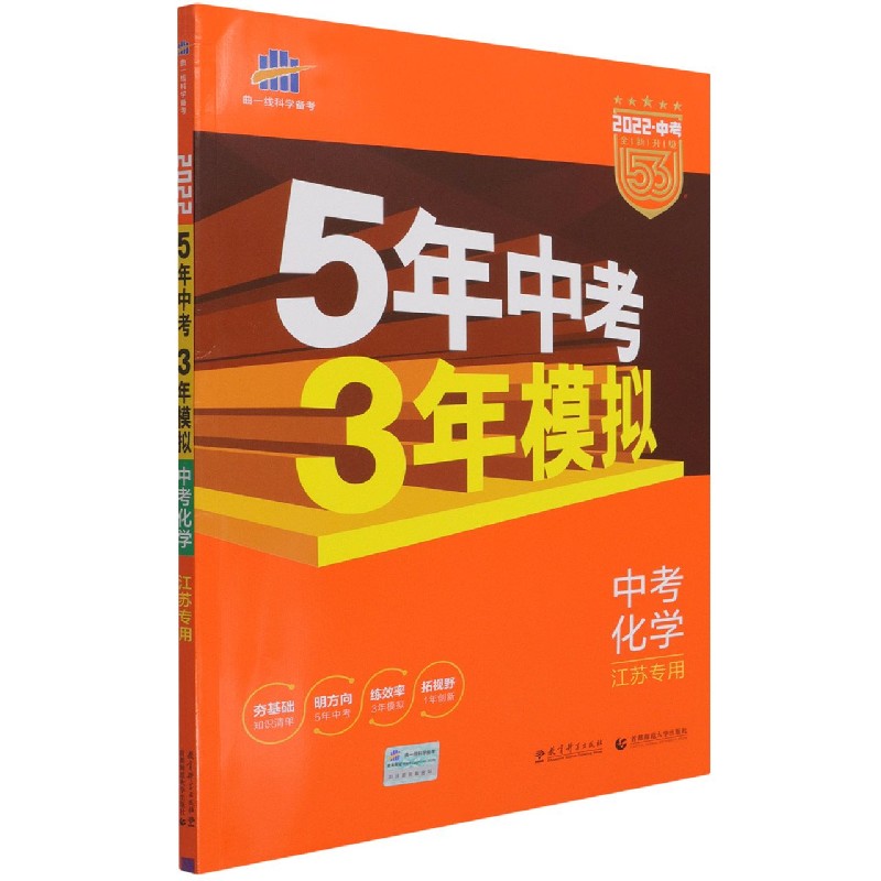中考化学（江苏专用2022中考全新升级）/5年中考3年模拟