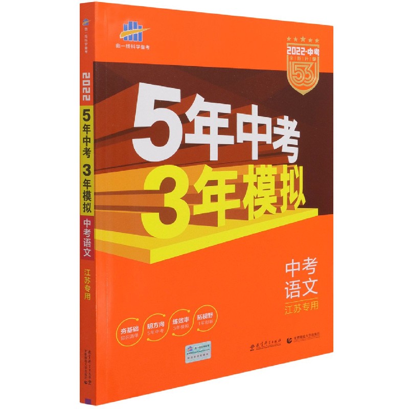 中考语文（江苏专用2022中考全新升级）/5年中考3年模拟