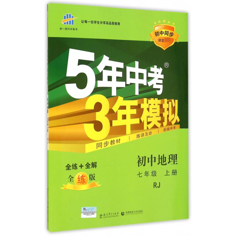 初中地理（7上RJ全练版初中同步课堂）/5年中考3年模拟